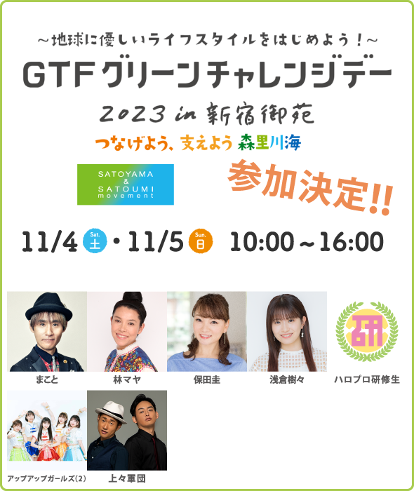 「GTFグリーンチャレンジデー2023 in 新宿御苑」参加決定！！