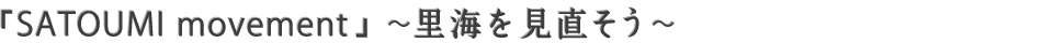 「SATOUMI movement」~里海を見直そう~