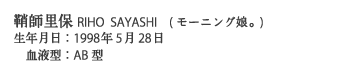 鞘師里保RIHO SAYASHI (モーニング娘。) 生年月日：1998年5月28日 血液型：AB型
