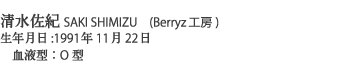 清水佐紀SAKI SHIMIZU　(Berryz工房)
生年月日:1991年11月22日
　血液型：O型
