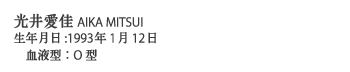 光井愛佳AIKA MITSUI
生年月日:1993年1月12日
　血液型：O型
