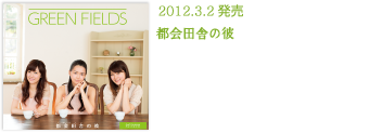 2012.3.2発売 都会田舎の彼