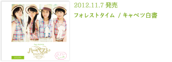 2012.11.7発売 フォレストタイム / キャベツ白書
