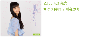2013.4.3発売 サクラ時計 / 雨夜の月