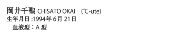 岡井千聖CHISATO OKAI　(℃-ute)
生年月日:1994年6月21日
　血液型：A型
