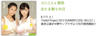 2013.8.28発売 ほたる祭りの日