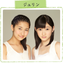 ジュリン