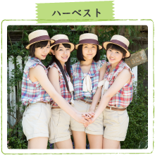 ハーベスト