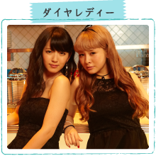 ダイヤレディー