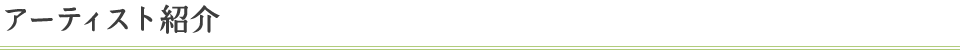 アーティスト紹介