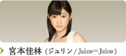 宮本佳林(ジュリン/Juice=Juice)