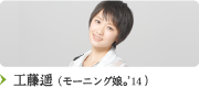 工藤遥(モーニング娘。'14)