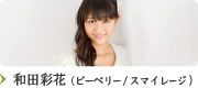 和田彩花(ピーベリー/スマイレージ)