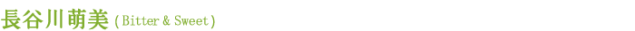 長谷川萌美 (Bitter＆Sweet)