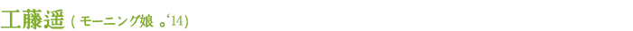 工藤遥 (モーニング娘。'14)