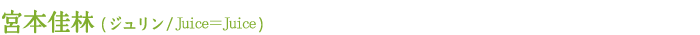 宮本佳林 (ジュリン / Juice=Juice)