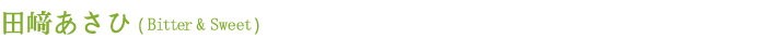 田﨑あさひ (Bitter＆Sweet)