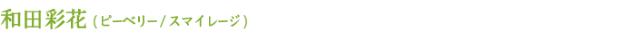 和田彩花 (ピーベリー / スマイレージ)
