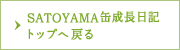 SATOYAMA缶成長日記トップへ戻る