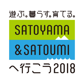 遊ぶ。暮らす。育てる。SATOYAMA&SATOUMIへ行こう2018