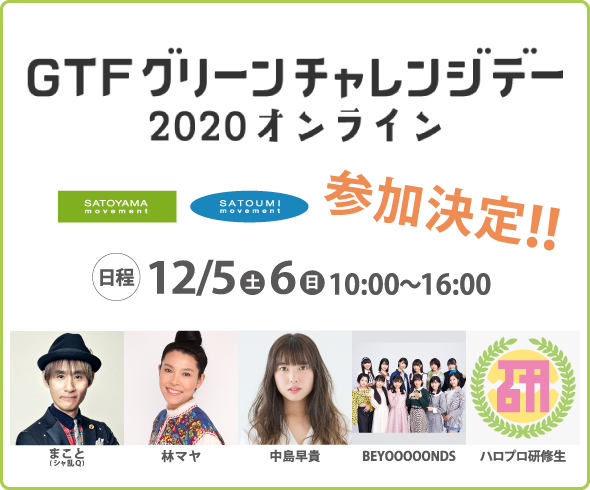 「GTFグリーンチャレンジデー2020オンライン」参加決定！！