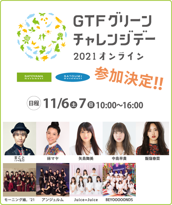 「GTFグリーンチャレンジデー2021オンライン」参加決定！！