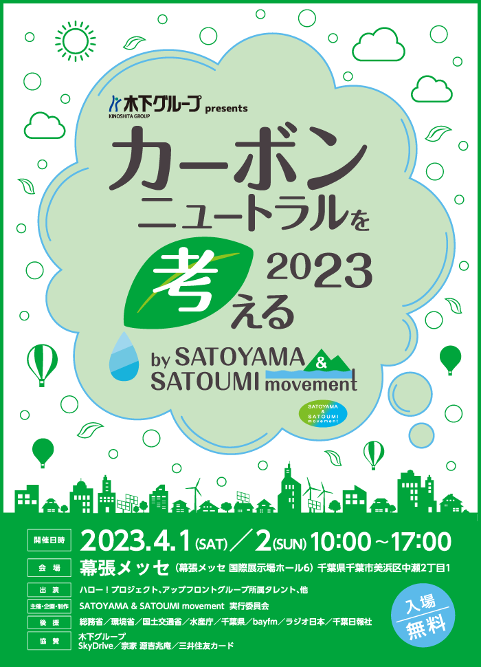 SATOYAMA & SATOUMI movementが提唱する新たなイベント「カーボンニュートラルを考える 2023」開催決定!!