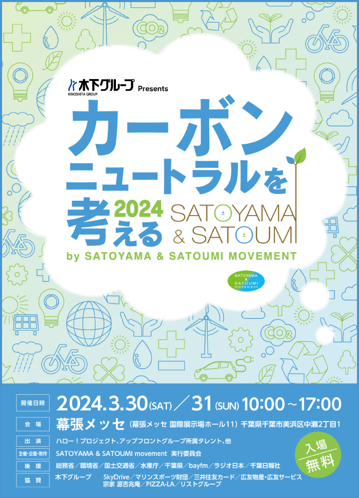 SATOYAMA & SATOUMI movementが提唱するイベント「カーボンニュートラルを考える 2024」開催決定!!