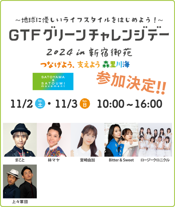 「GTFグリーンチャレンジデー2024 in 新宿御苑」参加決定！！