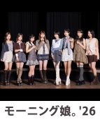 モーニング娘。'26