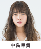 中島早貴