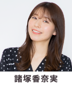 諸塚香奈実