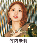 竹内朱莉