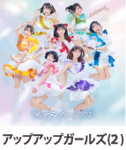 アップアップガールズ（2）