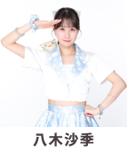 八木沙季