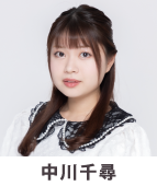 中川千尋