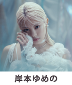 岸本ゆめの
