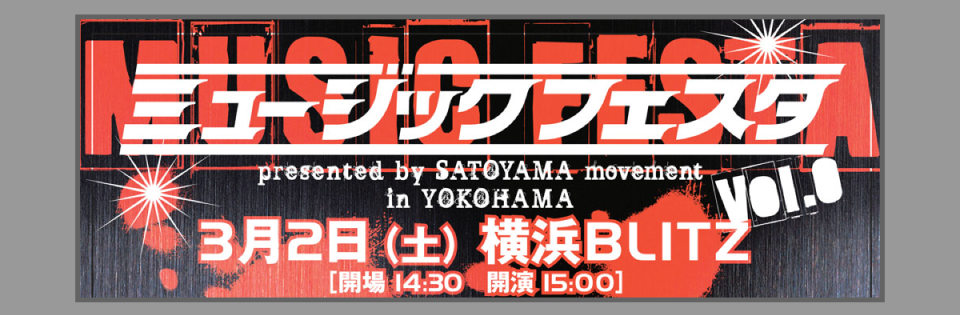 ミュージックフェスタ Vol.0 presented by SATOYAMA movement in YOKOHAMA