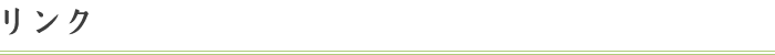 リンク