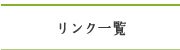 リンク一覧