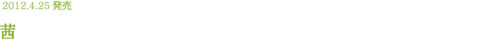 2012.4.25発売 茜