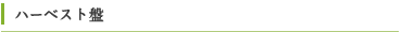 ハーベスト盤