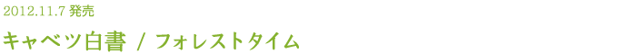 2012.11.7発売 キャベツ白書/フォレストタイム