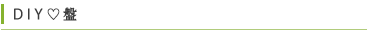 DIY♡盤