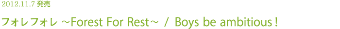 2012.11.7発売 フォレフォレ ～Forest For Rest～/ Boys be ambitious！