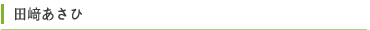 田﨑あさひ