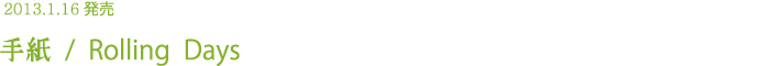 2013.1.16発売 手紙/ Rolling Days