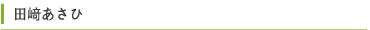田﨑あさひ