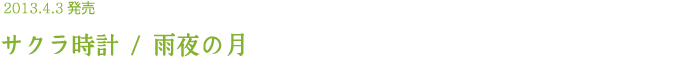 2013.4.3発売 サクラ時計／雨夜の月