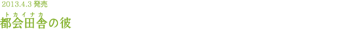 2013.4.3発売 都会田舎の彼